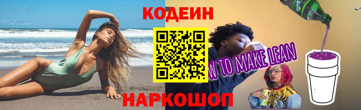 Кодеин напиток Lean (лин)  Вход с VPN  Кодеиновый сироп Lean напиток Lean (лин)  Копейск 